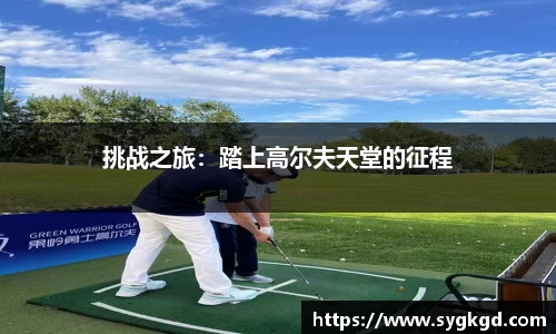 挑战之旅：踏上高尔夫天堂的征程