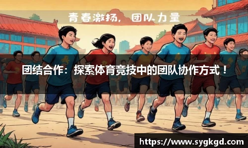 团结合作：探索体育竞技中的团队协作方式 !