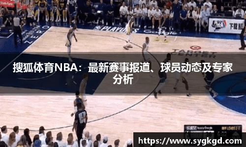 搜狐体育NBA：最新赛事报道、球员动态及专家分析