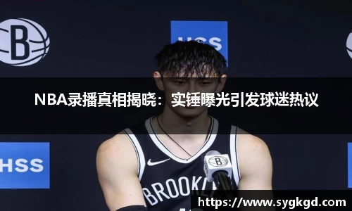 NBA录播真相揭晓：实锤曝光引发球迷热议