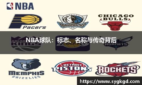 NBA球队：标志、名称与传奇背后