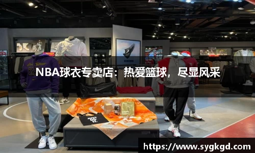 NBA球衣专卖店：热爱篮球，尽显风采