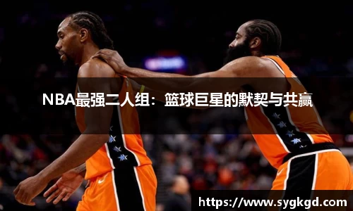 NBA最强二人组：篮球巨星的默契与共赢