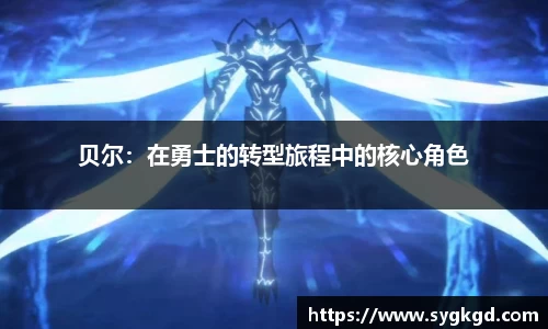 贝尔：在勇士的转型旅程中的核心角色